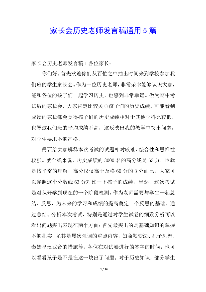 家长会历史老师发言稿通用5篇