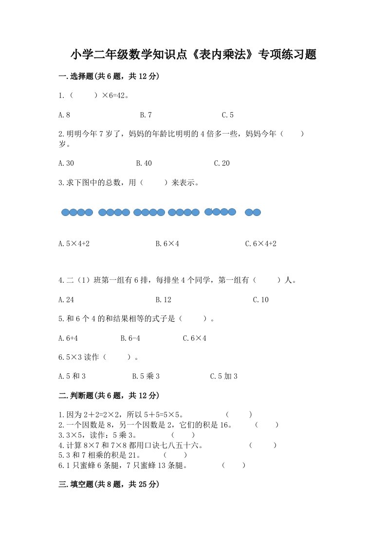 小学二年级数学知识点《表内乘法》专项练习题及答案（真题汇编）