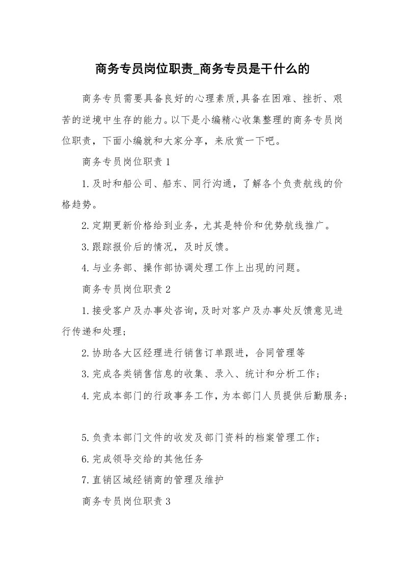 办公文秘_商务专员岗位职责_商务专员是干什么的