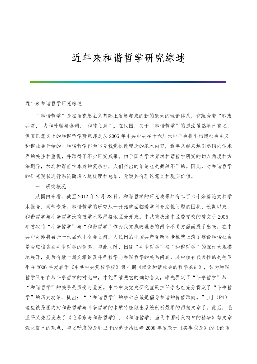 近年来和谐哲学研究综述