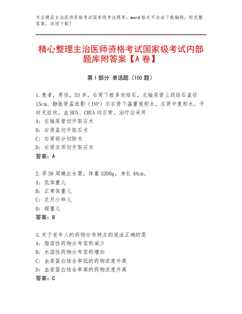 2023年主治医师资格考试国家级考试最新题库有答案解析