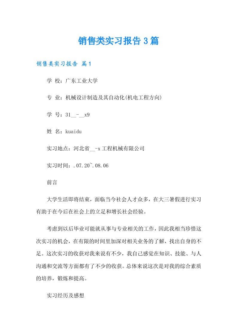 【最新】销售类实习报告3篇