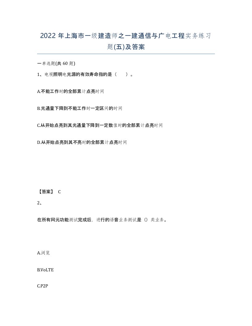 2022年上海市一级建造师之一建通信与广电工程实务练习题五及答案