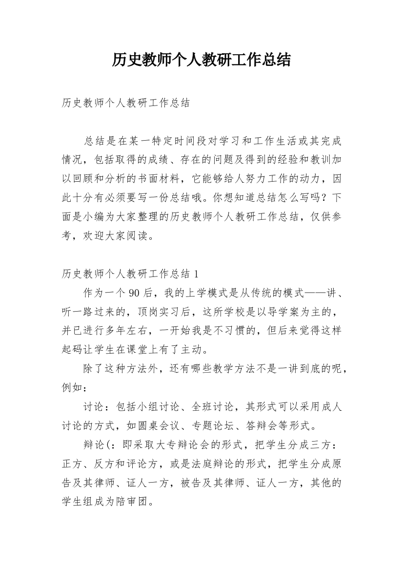 历史教师个人教研工作总结_1