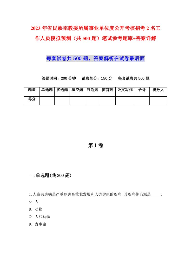 2023年省民族宗教委所属事业单位度公开考核招考2名工作人员模拟预测共500题笔试参考题库答案详解