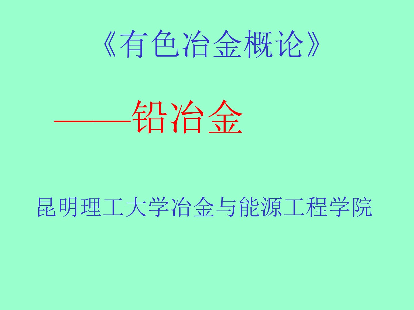 有色冶金概论铅冶金