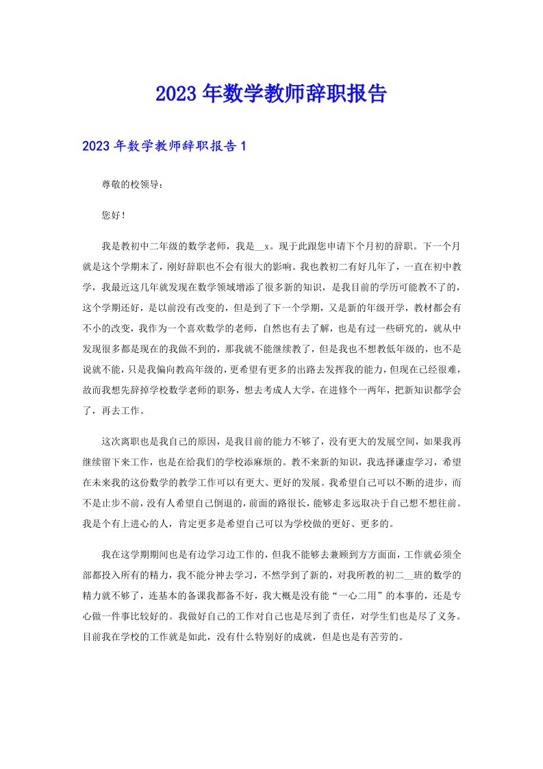 2023年数学教师辞职报告