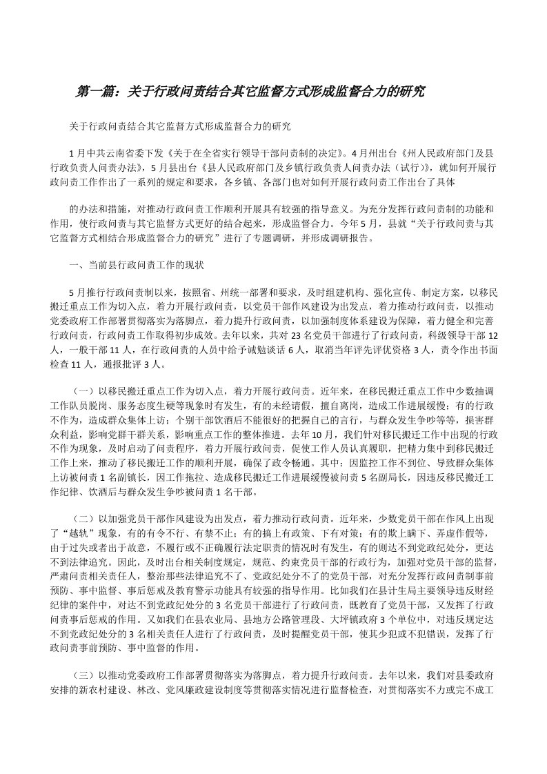 关于行政问责结合其它监督方式形成监督合力的研究[修改版]