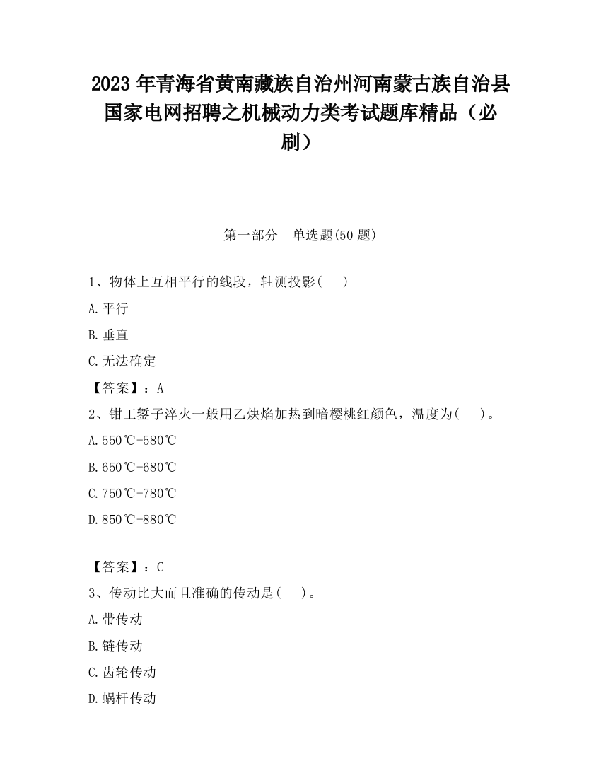 2023年青海省黄南藏族自治州河南蒙古族自治县国家电网招聘之机械动力类考试题库精品（必刷）