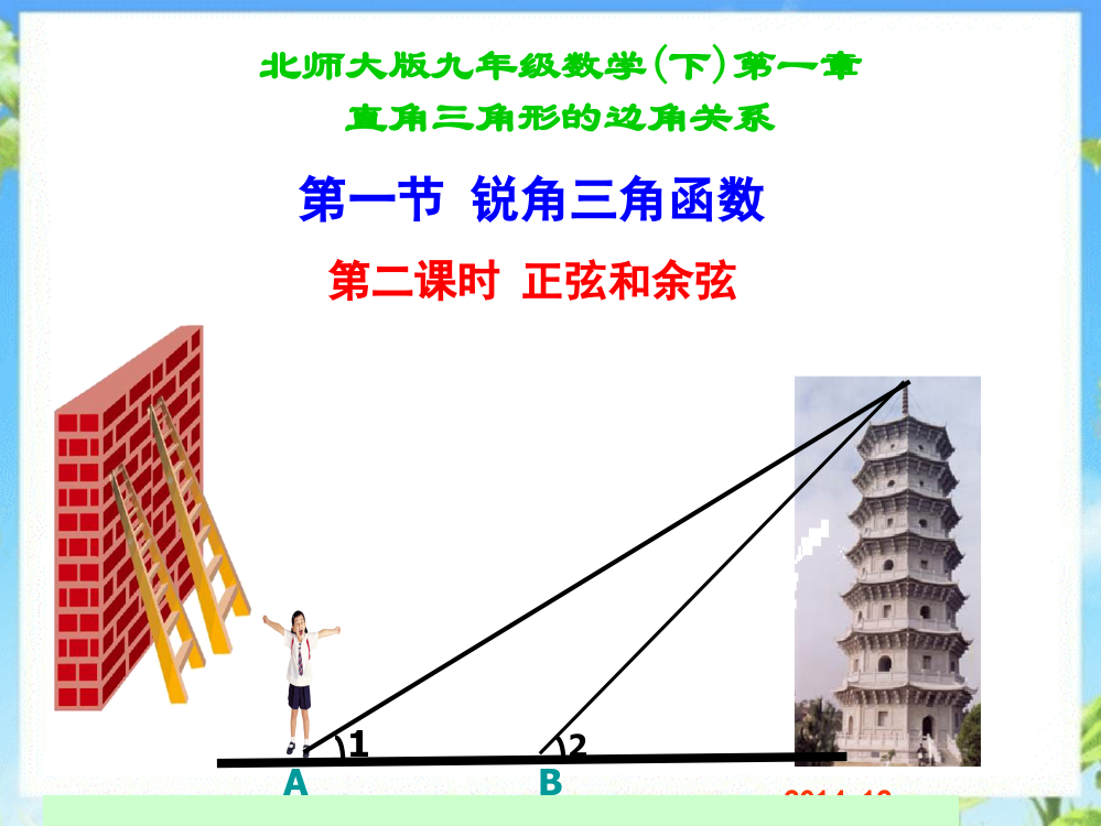 11锐角三角函数（2）——正弦、余弦