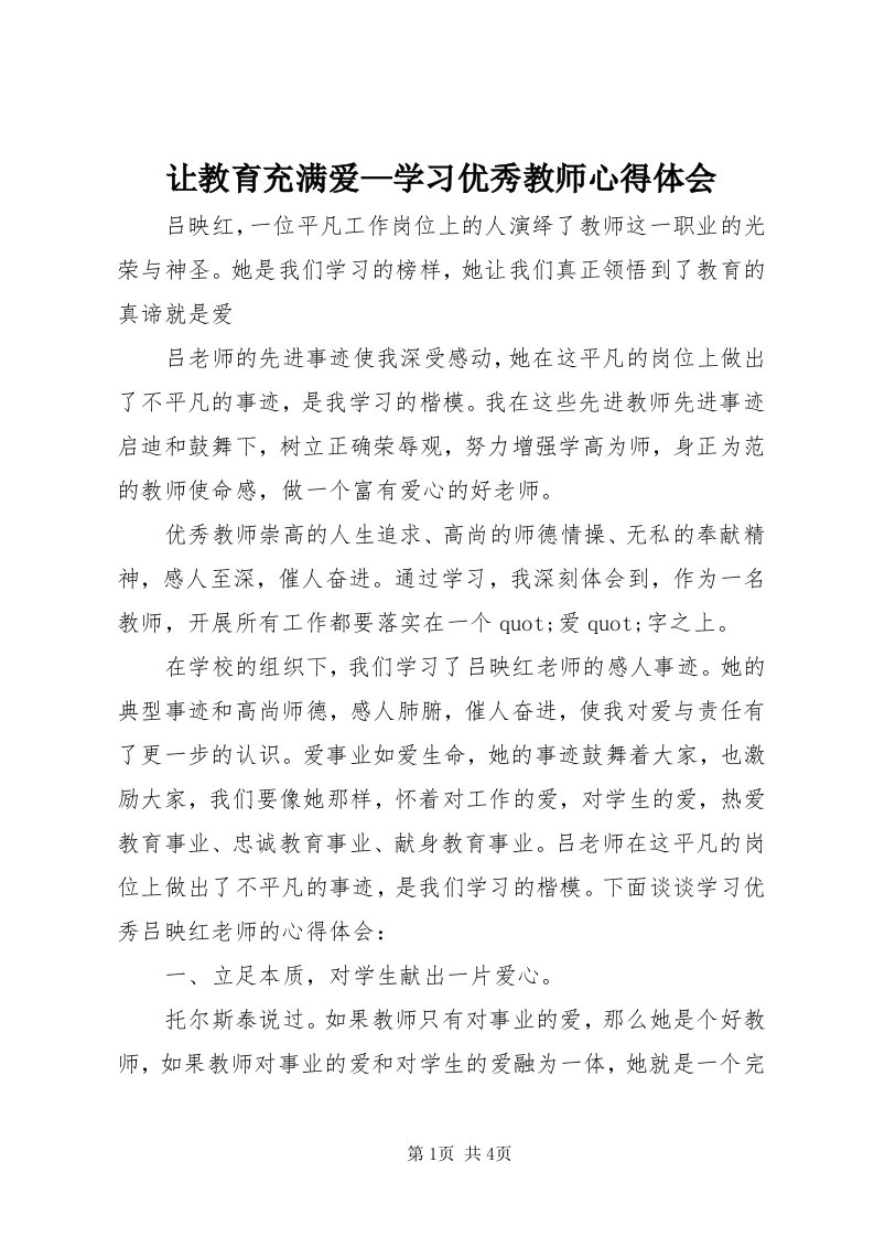 5让教育充满爱—学习优秀教师心得体会