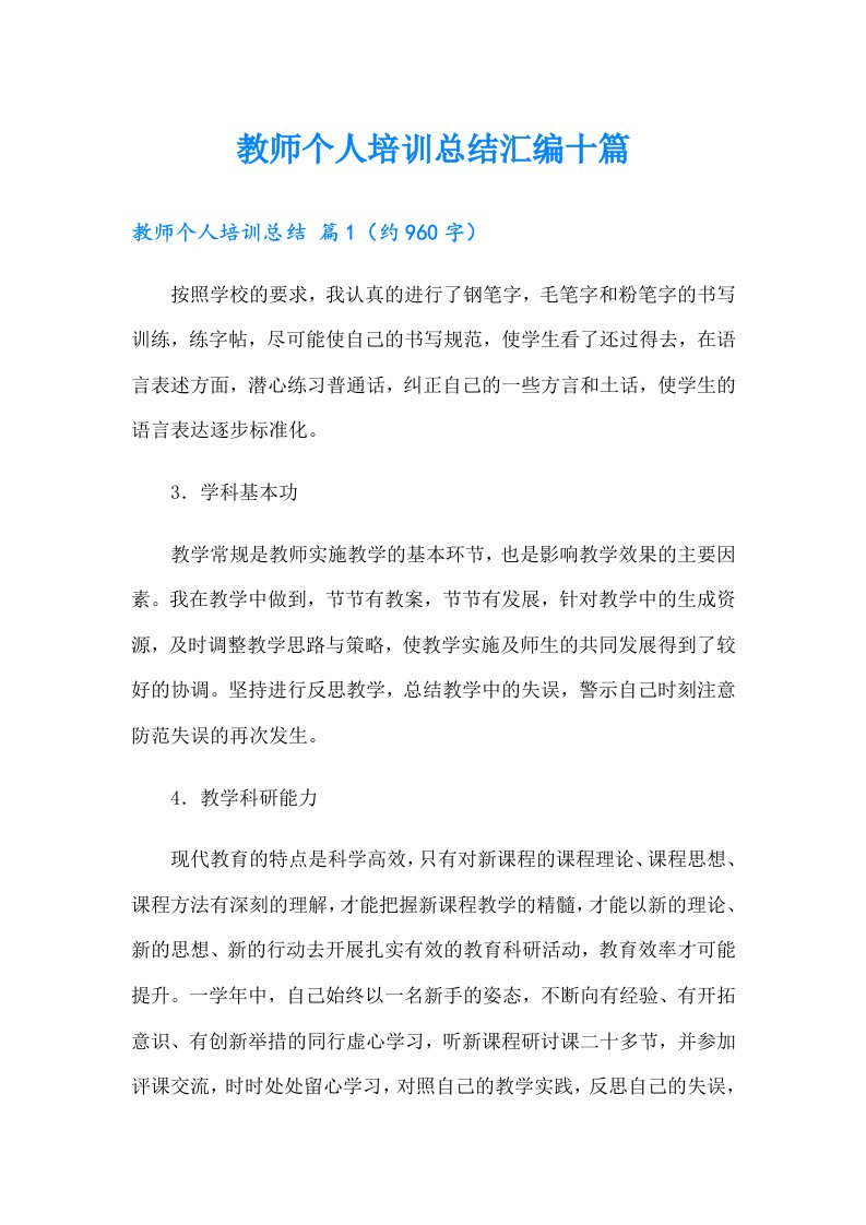 教师个人培训总结汇编十篇