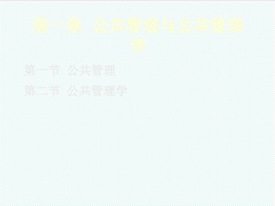 职业经理人-第一章公共管理与公共管理学