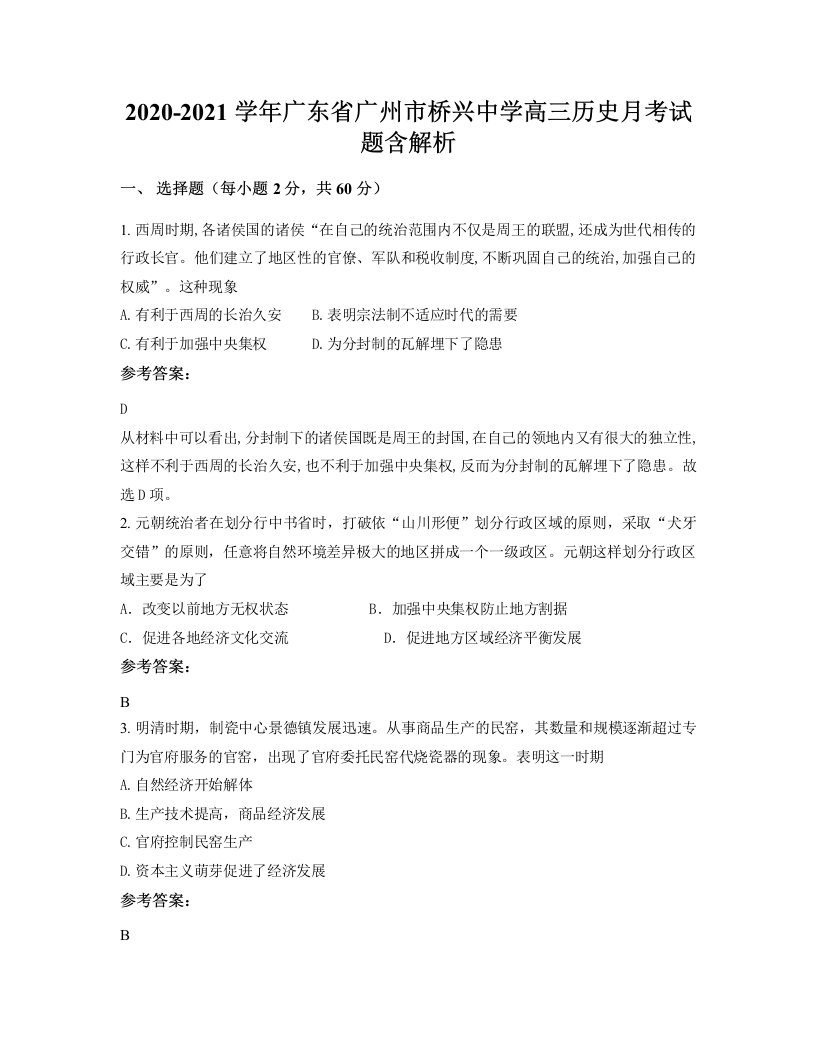 2020-2021学年广东省广州市桥兴中学高三历史月考试题含解析