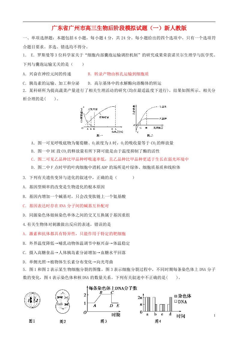 广东省广州市高三生物后阶段模拟试题（一）新人教版