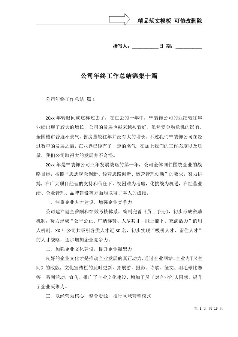 公司年终工作总结锦集十篇