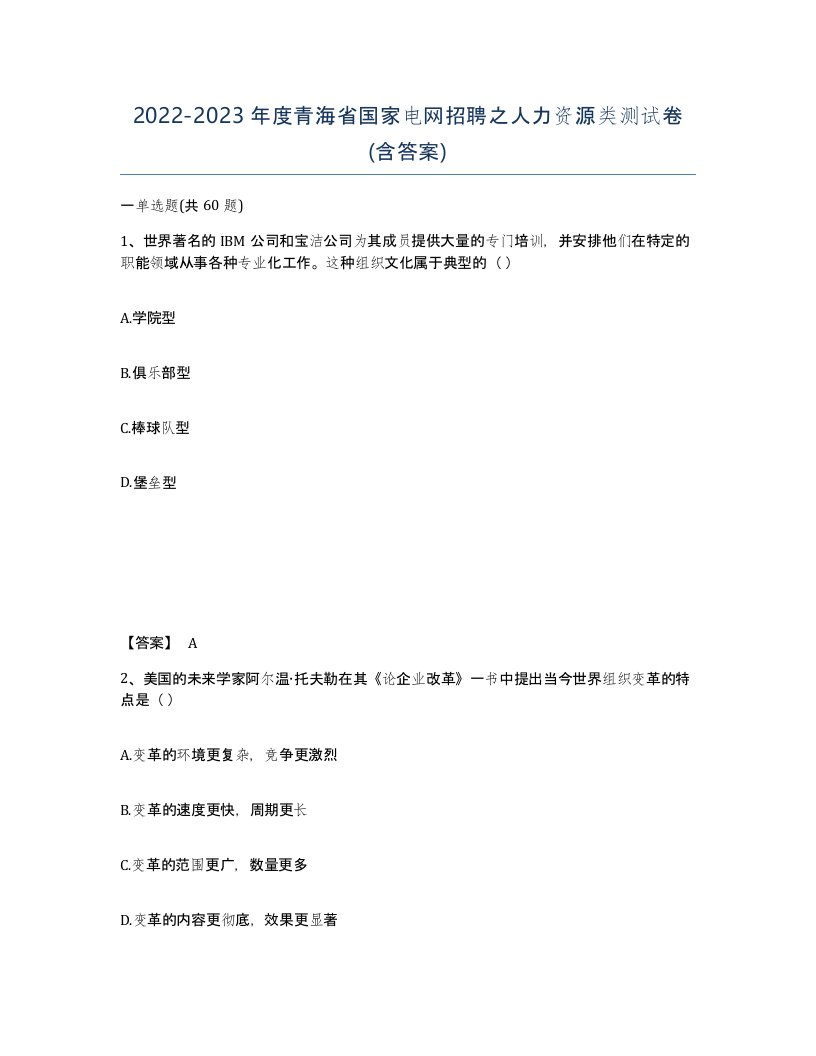 2022-2023年度青海省国家电网招聘之人力资源类测试卷含答案