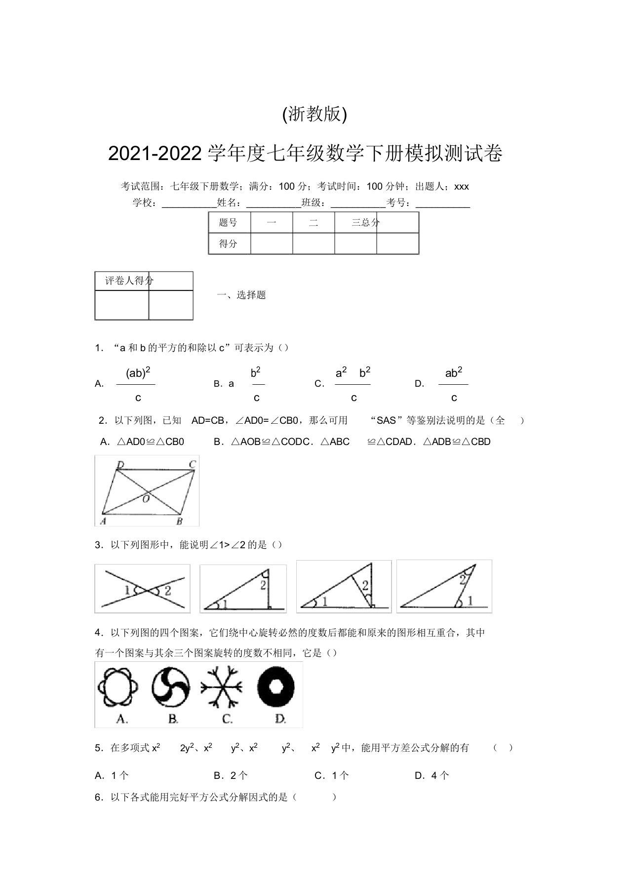 浙教版2021-2022学年度七年级数学下册模拟测试卷(4594)