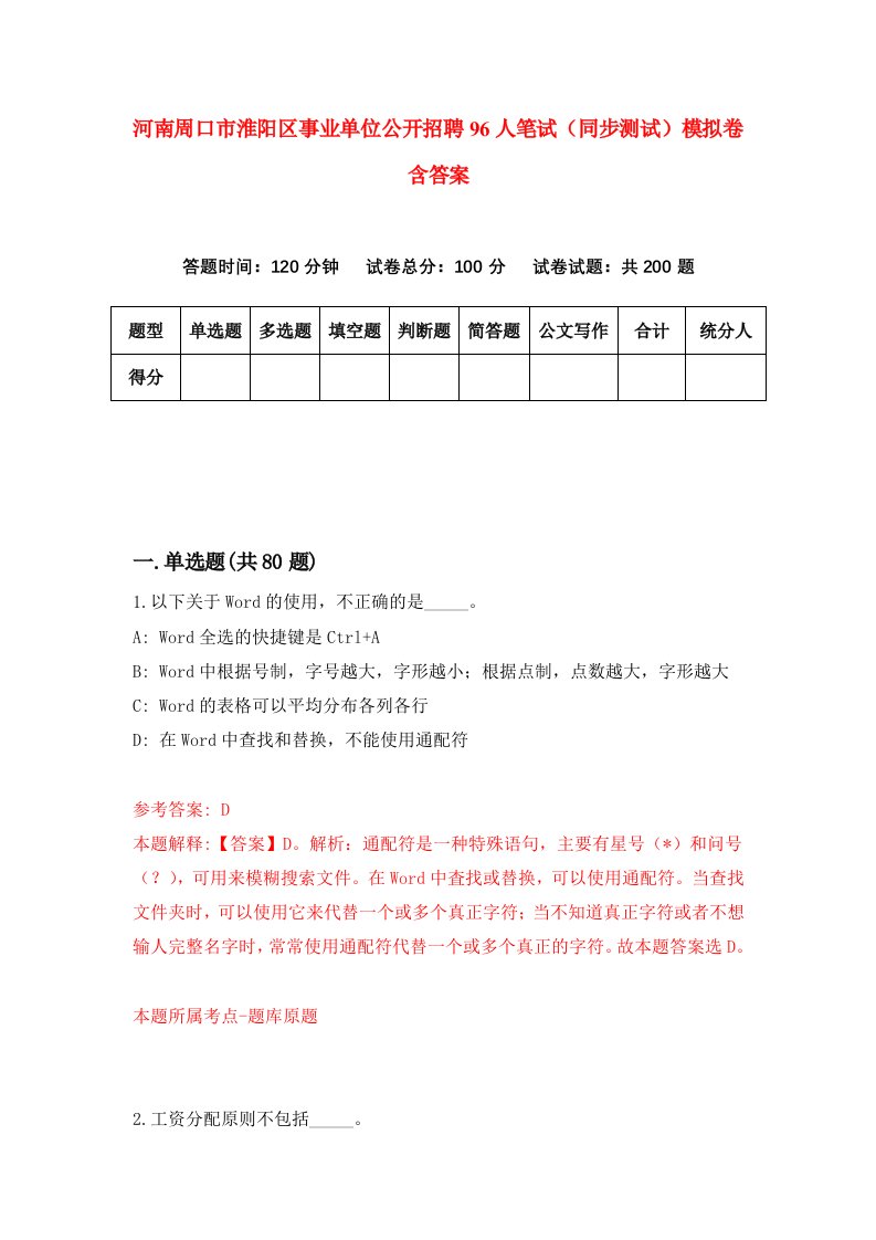 河南周口市淮阳区事业单位公开招聘96人笔试同步测试模拟卷含答案5