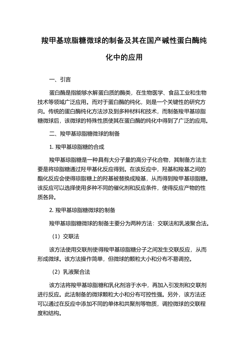 羧甲基琼脂糖微球的制备及其在国产碱性蛋白酶纯化中的应用