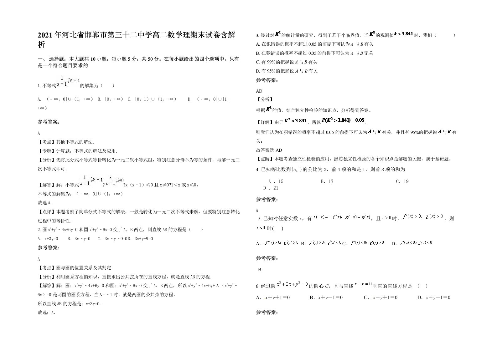 2021年河北省邯郸市第三十二中学高二数学理期末试卷含解析