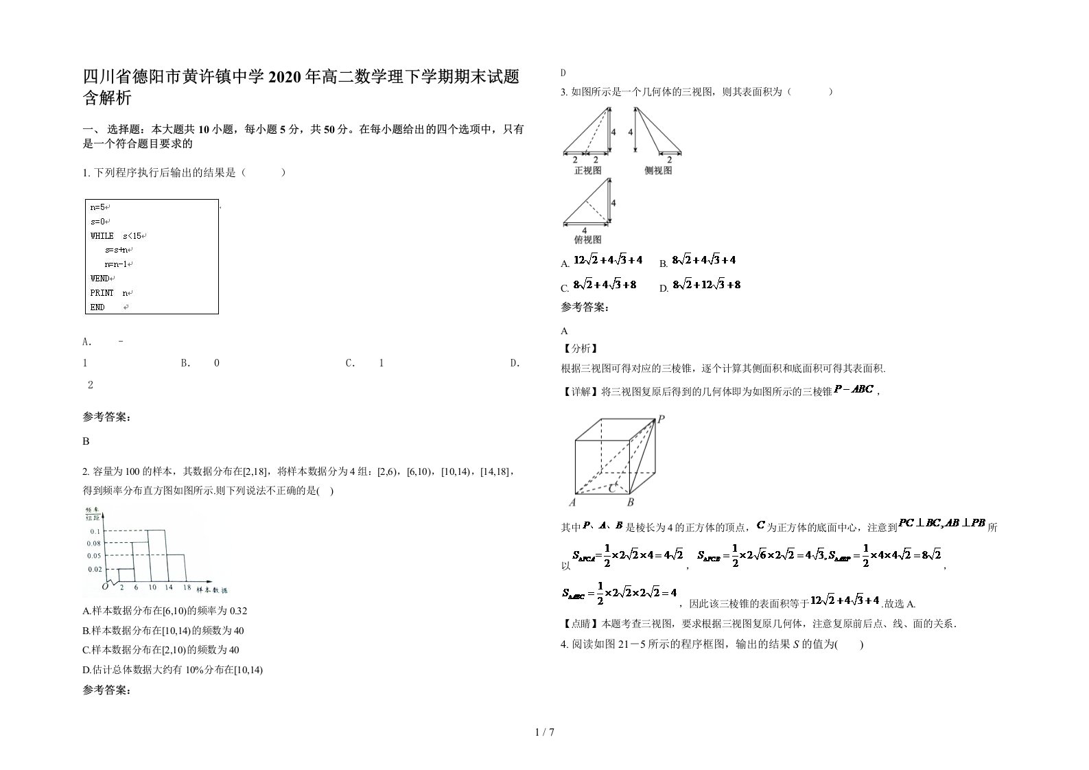 四川省德阳市黄许镇中学2020年高二数学理下学期期末试题含解析