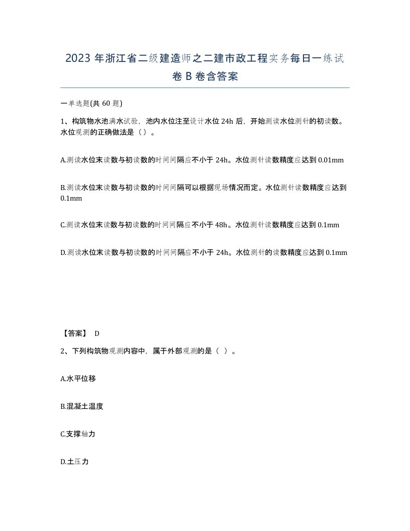 2023年浙江省二级建造师之二建市政工程实务每日一练试卷B卷含答案