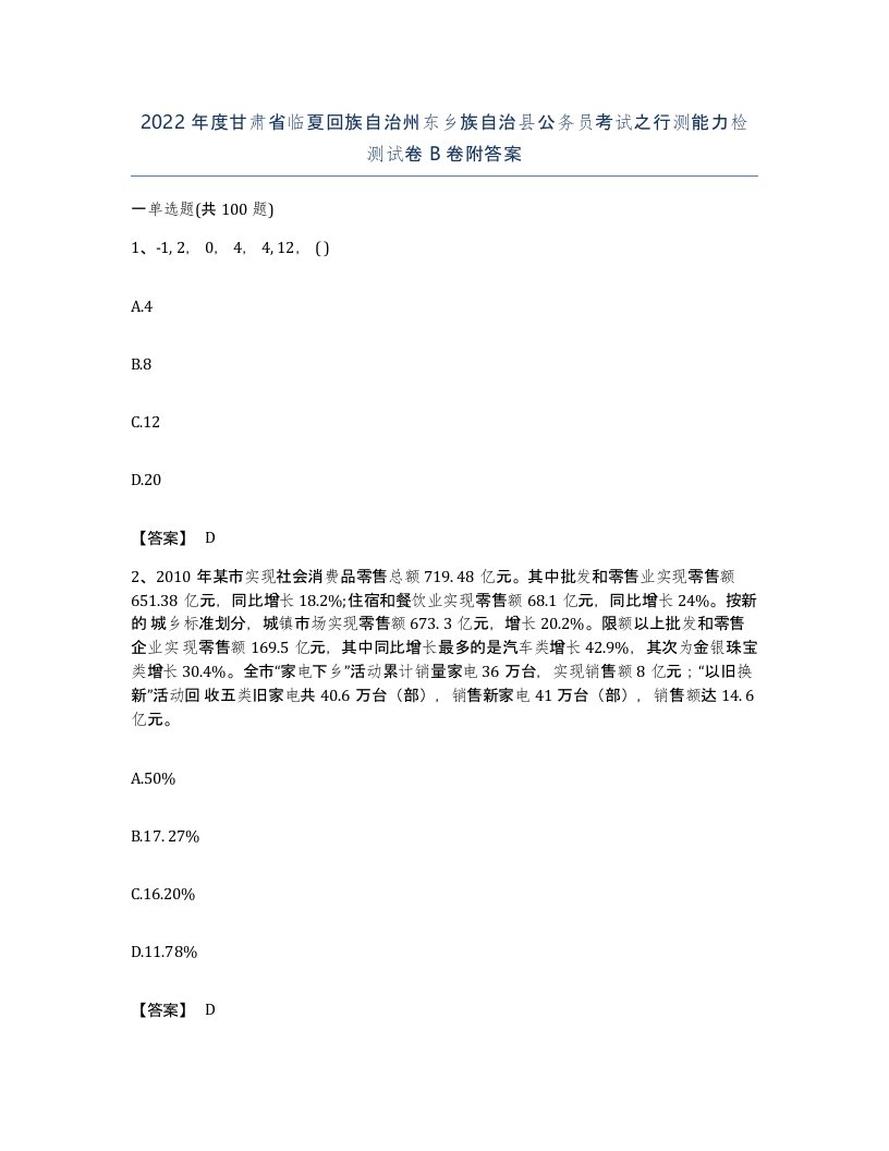 2022年度甘肃省临夏回族自治州东乡族自治县公务员考试之行测能力检测试卷B卷附答案