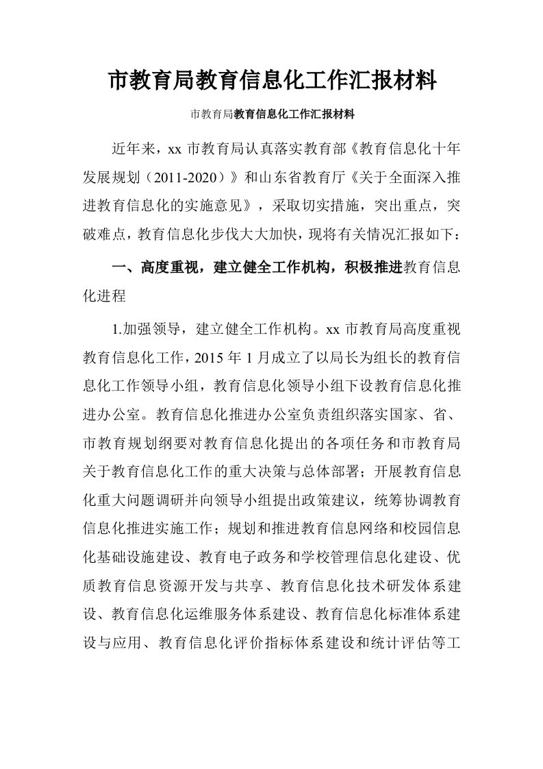 市教育局教育信息化工作汇报材料.doc