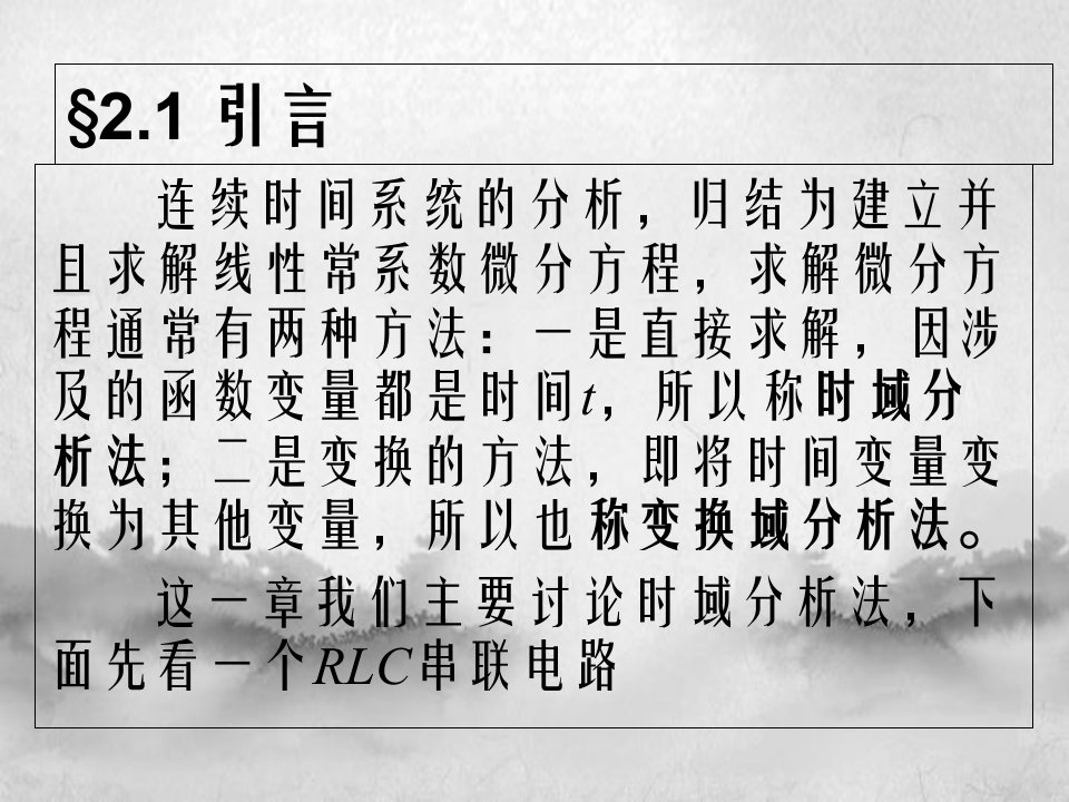 信号与线性系统第二章连续时间系统的时域分析