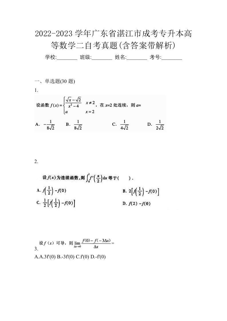 2022-2023学年广东省湛江市成考专升本高等数学二自考真题含答案带解析