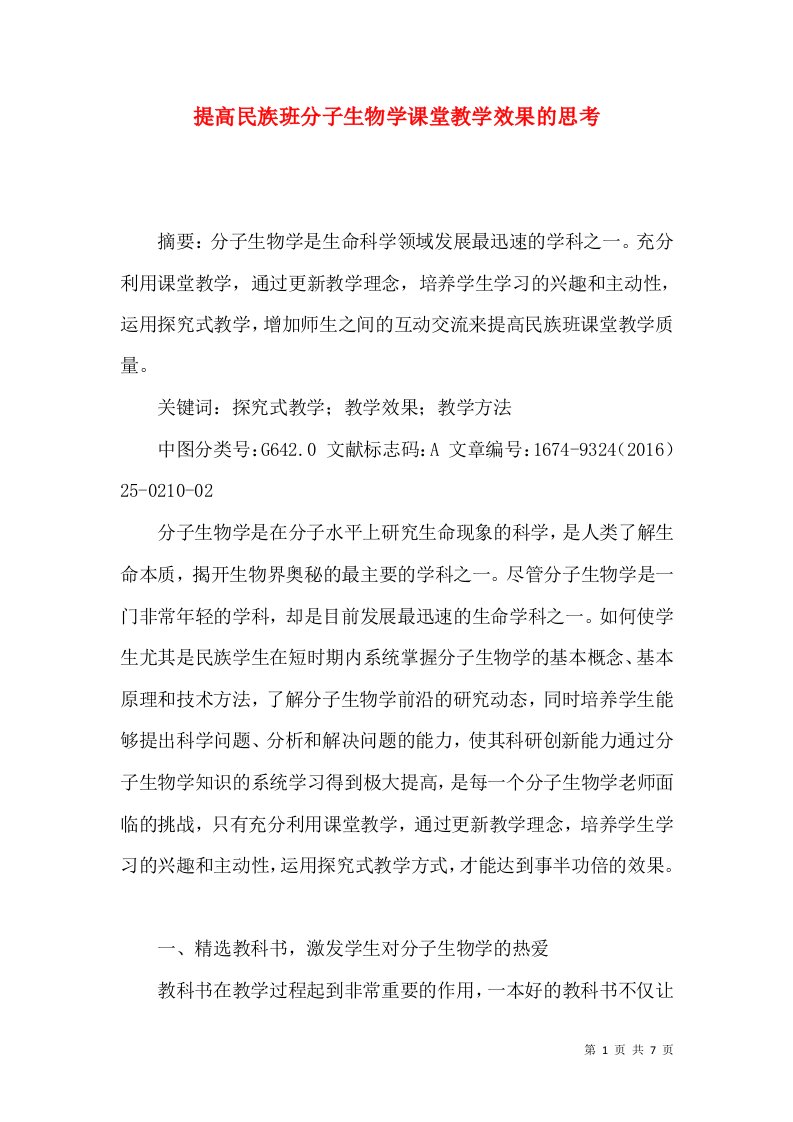 提高民族班分子生物学课堂教学效果的思考