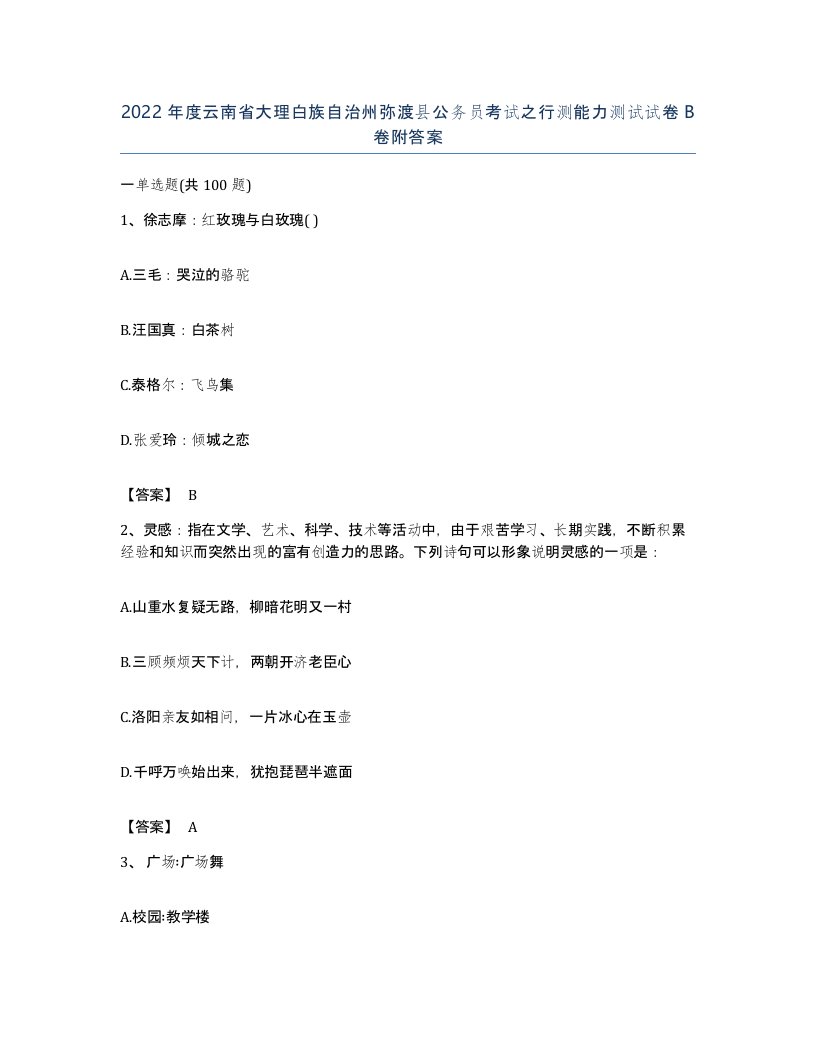 2022年度云南省大理白族自治州弥渡县公务员考试之行测能力测试试卷B卷附答案