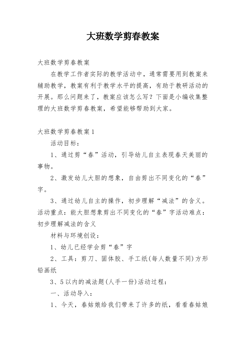 大班数学剪春教案