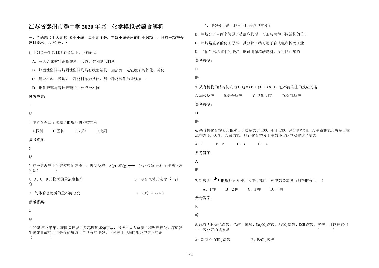 江苏省泰州市季中学2020年高二化学模拟试题含解析