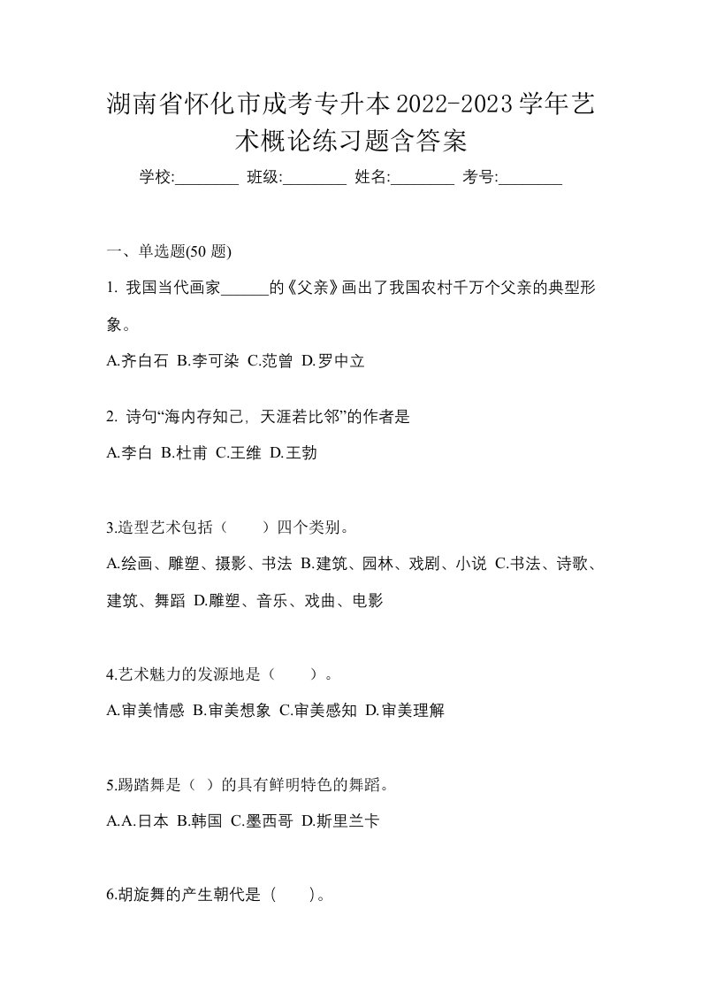 湖南省怀化市成考专升本2022-2023学年艺术概论练习题含答案