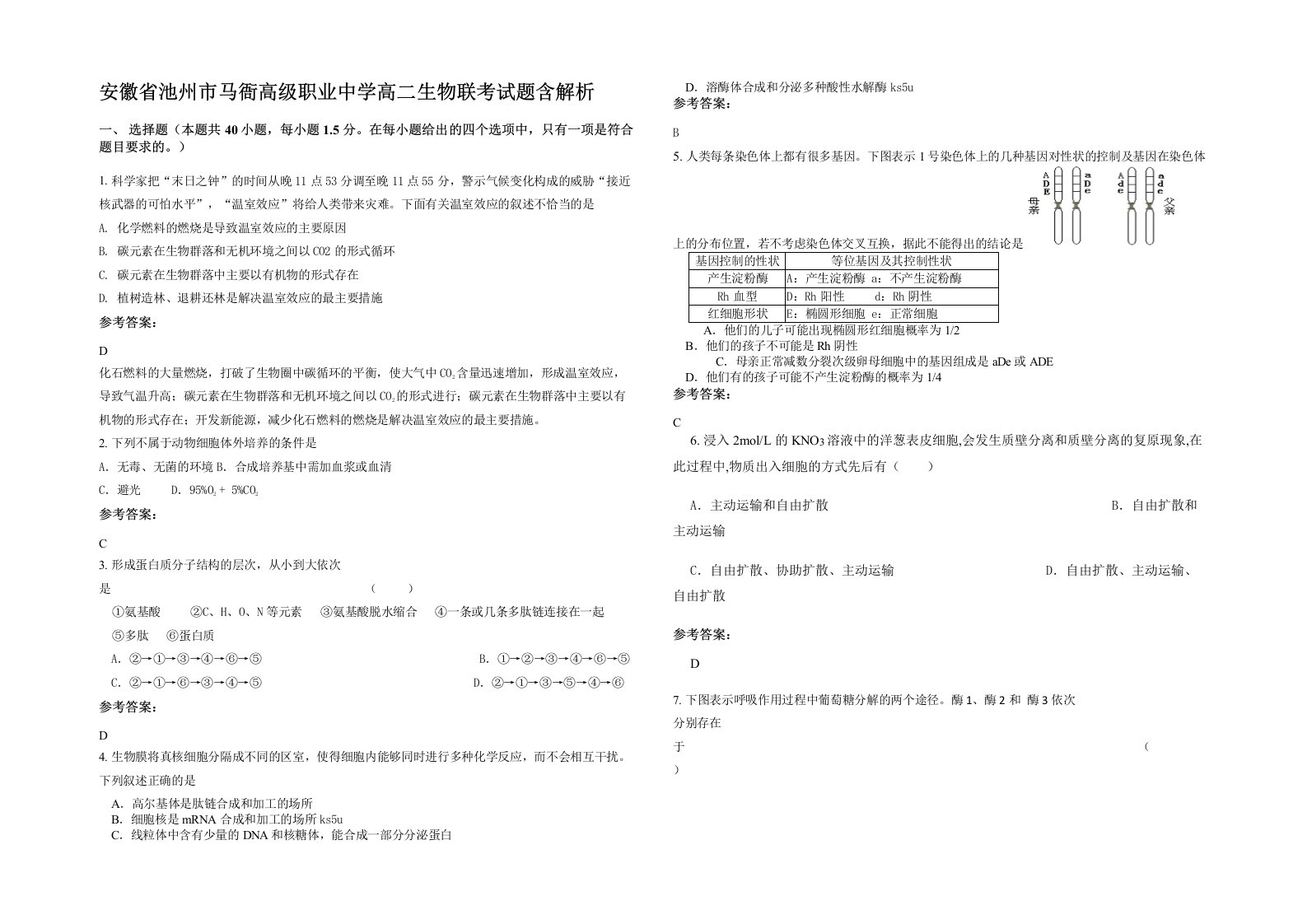 安徽省池州市马衙高级职业中学高二生物联考试题含解析