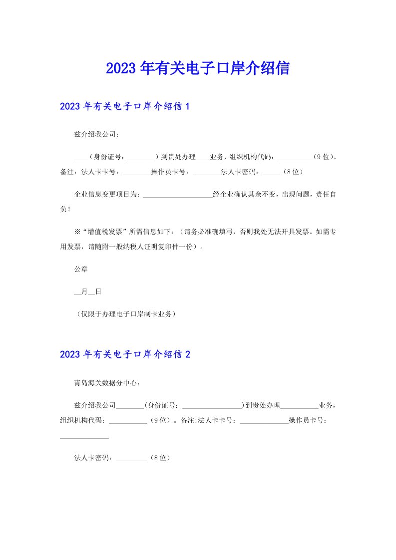 2023年有关电子口岸介绍信