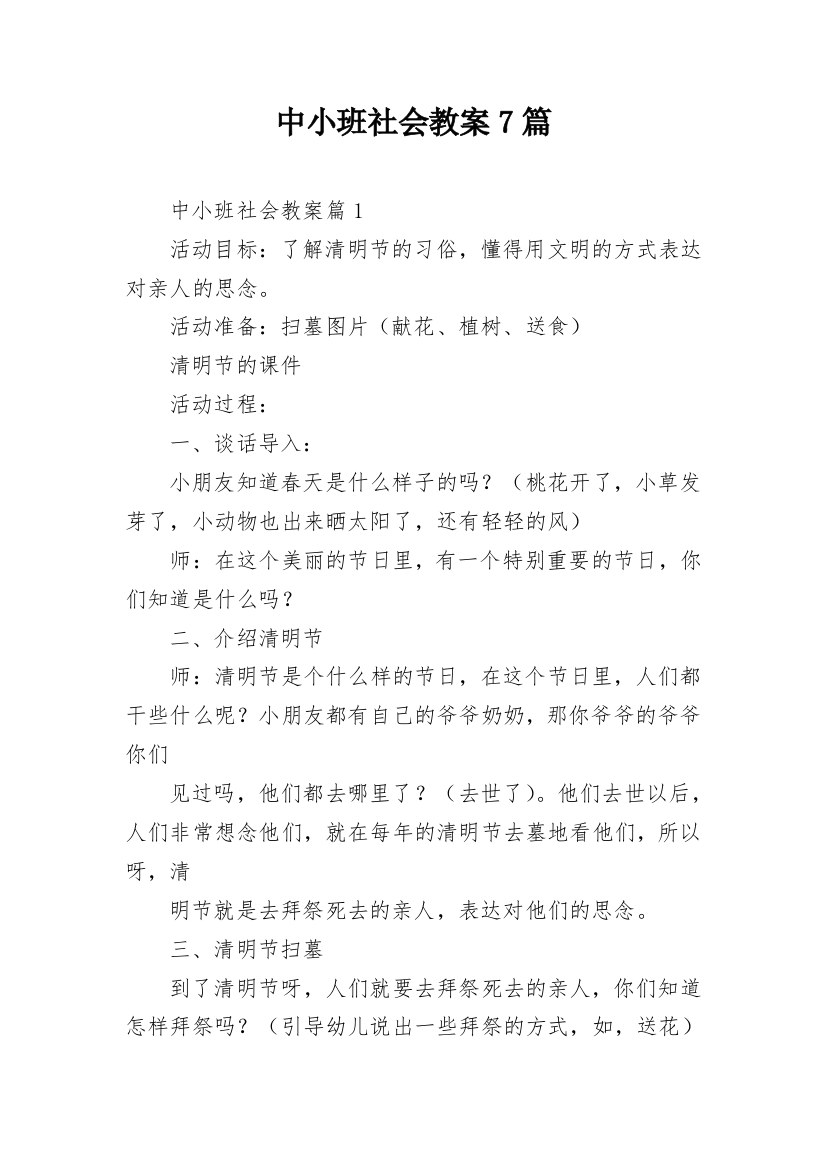 中小班社会教案7篇