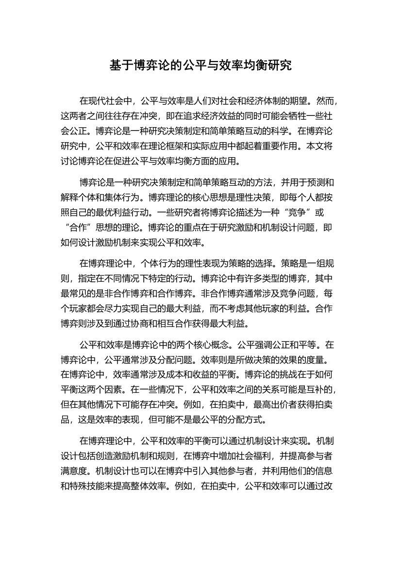 基于博弈论的公平与效率均衡研究