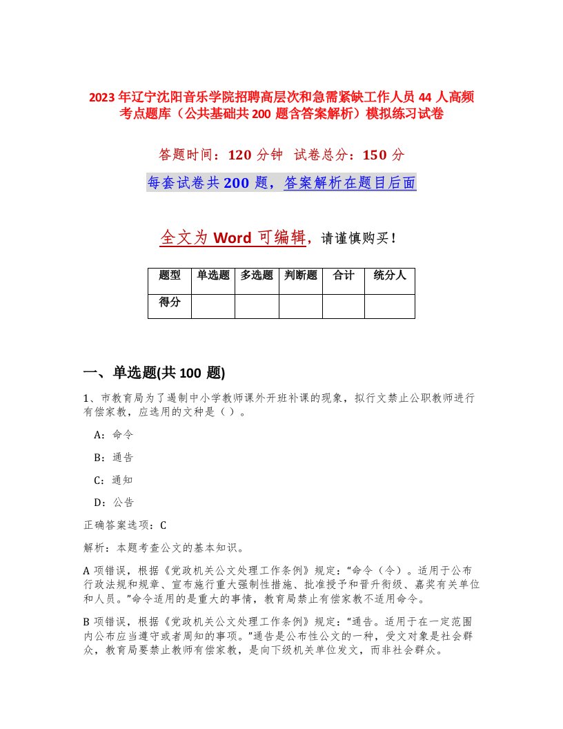 2023年辽宁沈阳音乐学院招聘高层次和急需紧缺工作人员44人高频考点题库公共基础共200题含答案解析模拟练习试卷