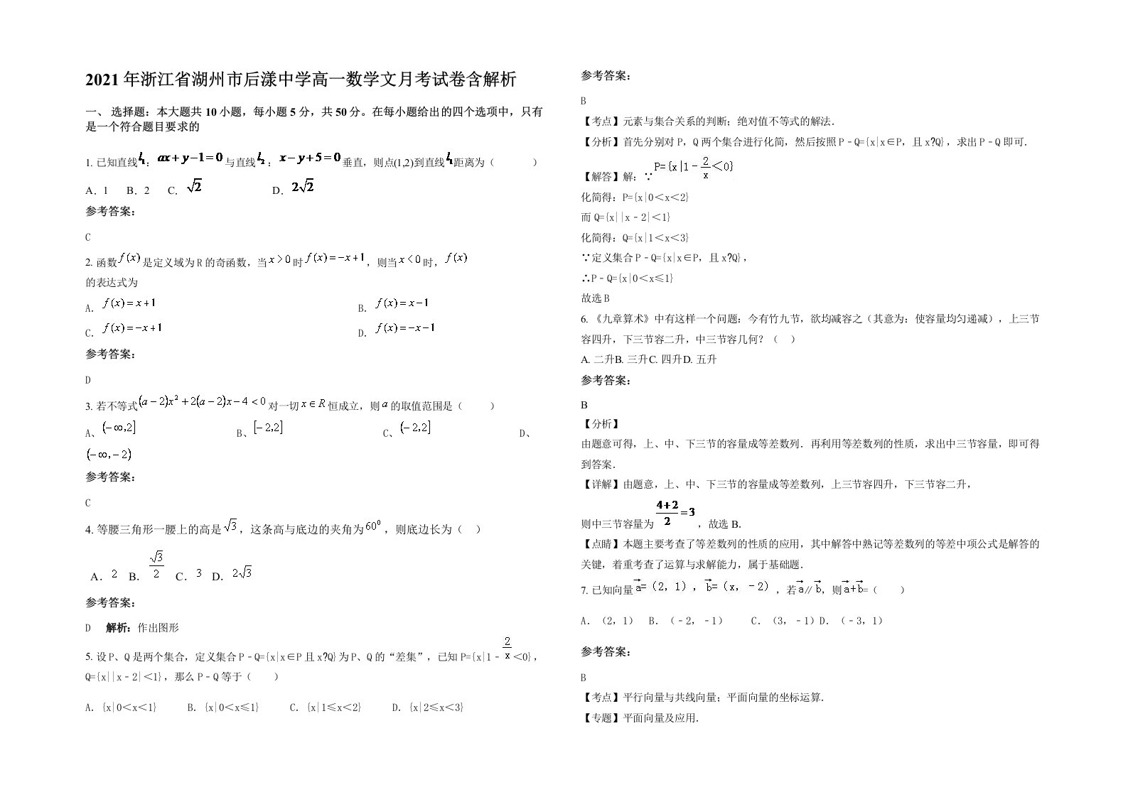 2021年浙江省湖州市后漾中学高一数学文月考试卷含解析