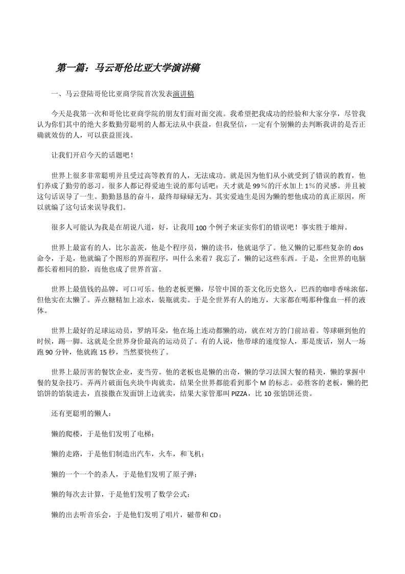 马云哥伦比亚大学演讲稿[修改版]