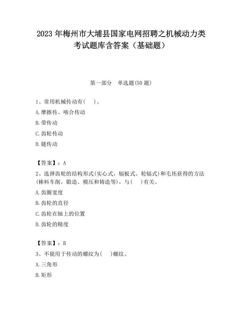 2023年梅州市大埔县国家电网招聘之机械动力类考试题库含答案（基础题）