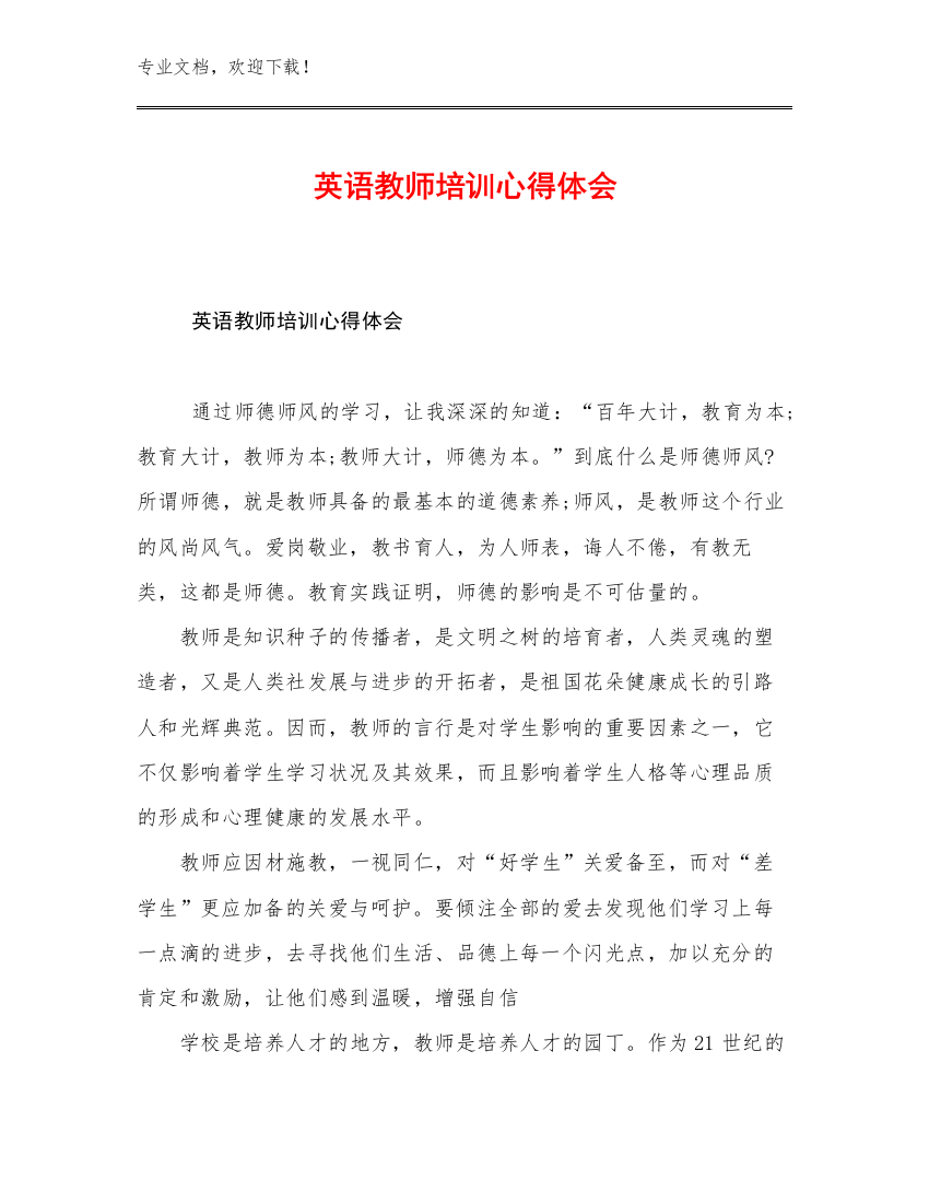 英语教师培训心得体会优选例文6篇文档选编