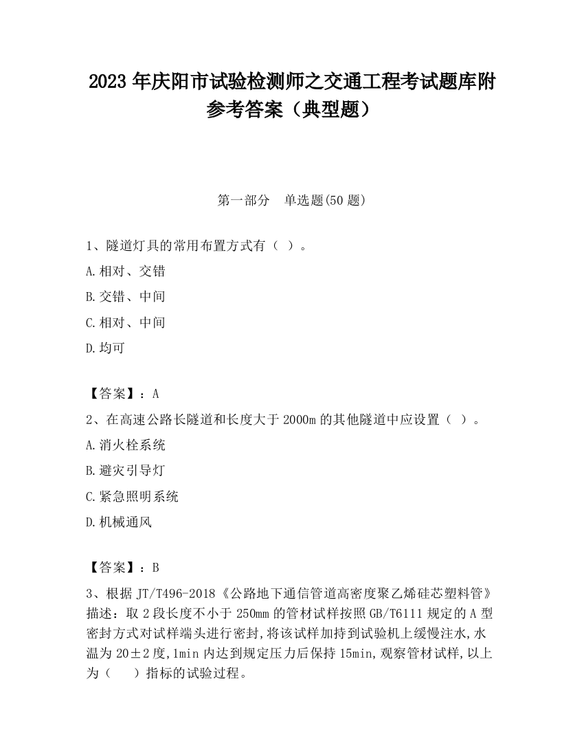 2023年庆阳市试验检测师之交通工程考试题库附参考答案（典型题）