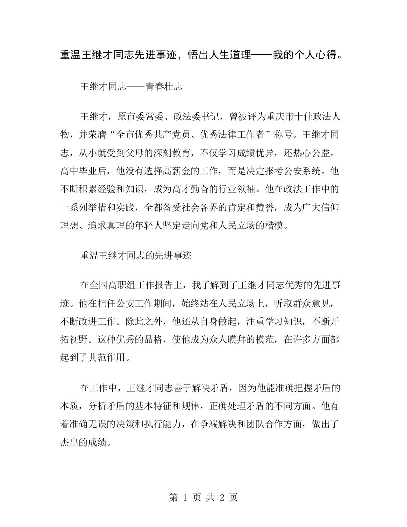 重温王继才同志先进事迹，悟出人生道理——我的个人心得