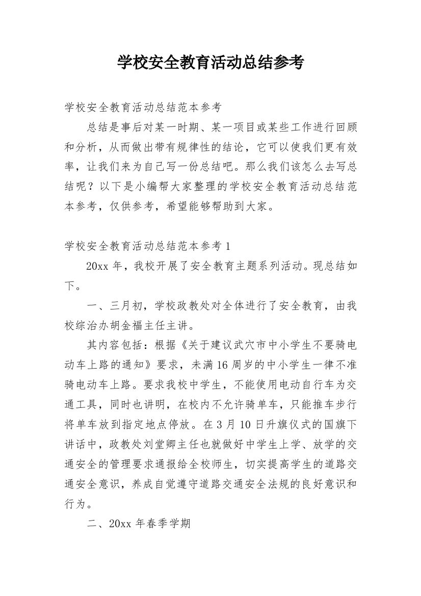 学校安全教育活动总结参考