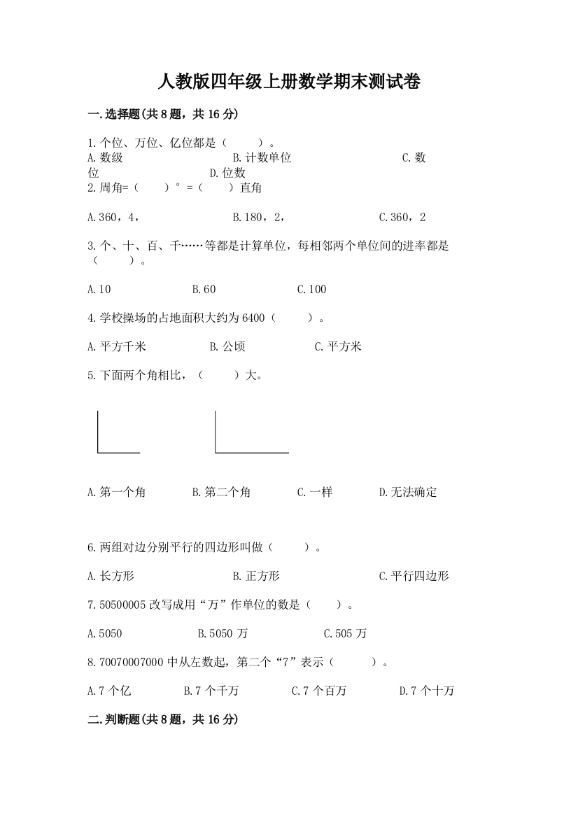 人教版四年级上册数学期末测试卷（夺分金卷）