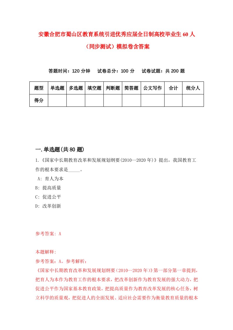 安徽合肥市蜀山区教育系统引进优秀应届全日制高校毕业生60人同步测试模拟卷含答案7